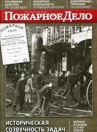 Пожарное дело. Журнал пожарное дело 1894 год. Журнал пожарное дело 1955 года. Архивные номера журнала пожарное дело. Журнал пожарное дело 1959 года.