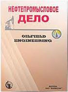 Нефтепромысловое дело/Oilfield Engineering