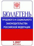 Бюллетень трудового и социального законодательства Российской Федерации