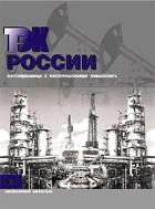 ТЭК России. Нефтегазодобывающая и нефтеперерабатывающая промышленность