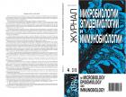 Журнал микробиологии, эпидемиологии и иммунобиологии(годовая)