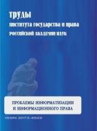 Труды Института государства и права РАН / Proceedings of the Institute of State and Law of the RAS