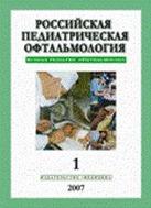 Российская педиатрическая офтальмология(годовая)