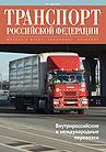 Транспорт Российской Федерации. Журнал о науке, практике, экономике