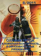 Охрана труда и пожарная безопасность в образовательных учреждениях(годовая)