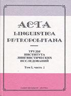 Acta Linguistica Petropolitana: Труды Института лингвистических исследований