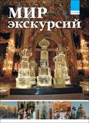 Мир экскурсий. Мир экскурсий журнал. Журнал экскурсий. Журнал по экскурсии. Журнал мир экскурсий архив номеров.