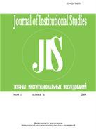 Journal of Institutional Studies / Журнал институциональных исследований