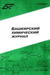 Башкирский химический журнал