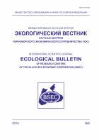 Экологический вестник научных центров  Черноморского экономического сотрудничества