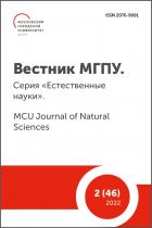 Вестник  МГПУ. Серия "Естественные науки". MCU Journal of Natural Sciences
