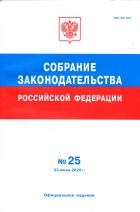 Собрание законодательства Российской Федерации