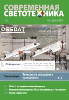 Современная светотехника