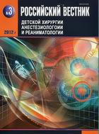 Российский вестник детской хирургии, анестезиологии и реаниматологии(годовая)