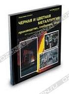 Черная и цветная металлургия: производство, снабжение, сбыт. CD-ROM