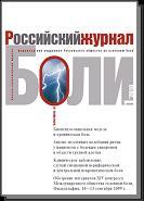Российский журнал боли(годовая)