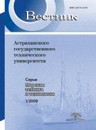Вестник Астраханского государственного технического университета. Серия: Морская техника и технологи