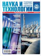Наука и технологии трубопроводного транспорта нефти и нефтепродуктов