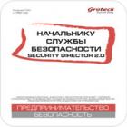 Начальнику службы безопасности. Security Director 2.0