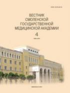Вестник Смоленской государственной медицинской академии