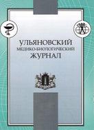 Ульяновский медико-биологический журнал