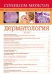 Дерматология - приложение к журналу "Consilium Medicum"