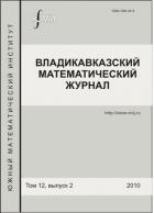 Владикавказский математический журнал