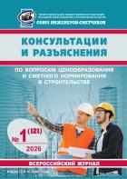 Консультации и разъяснения по вопросам ценообразования и сметного нормирования в строительстве