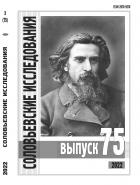 Соловьёвские исследования