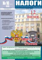 Налоги - бюллетень Управления Федеральной налоговой службы по Санкт-Петербургу