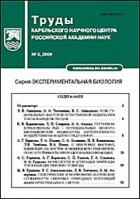 Труды Карельского научного центра Российской академии наук