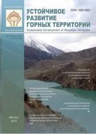 Устойчивое развитие горных территорий (Sustainable Development of Mountain Territories)