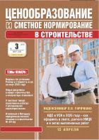 Ценообразование и сметное нормирование в строительстве