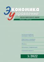 Экономика и управление: научно-практический журнал