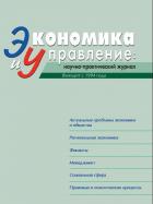Экономика и управление: научно-практический журнал