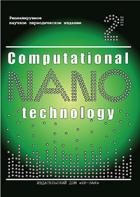 COMPUTATIONAL NANOTECHNOLOGY/Вычислительные нанотехнологии