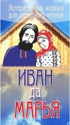 Иван-да-Марья. Литературный журнал для семейного чтения