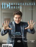 Музыкальная жизнь