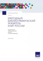Книги России. Государственный библиографический указатель Российской Федерации