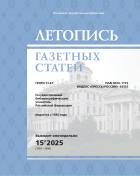Летопись газетных статей (Статьи из российских газет). Государственный библиографический указатель Российской Федерации