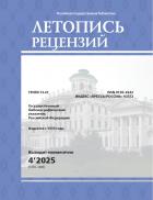 Летопись рецензий (Рецензии из российских изданий). Государственный библиографический указатель Российской Федерации