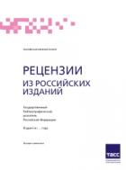 Рецензии из российских изданий. Государственный библиографический указатель