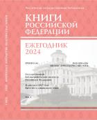 Книги Российской Федерации (Ежегодный библиографический указатель книг России). Государственный библиографический указатель Российской Федерации