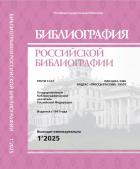 Библиография российской библиографии (Библиографические пособия России). Государственный библиографический указатель Российской Федерации