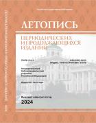 Летопись периодических и продолжающихся изданий (Журналы и газеты России. Новые, переименованные и прекращенные изданием). Государственный библиографический указатель Российской Федерациидания