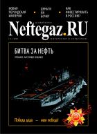 Деловой журнал Neftegaz.RU