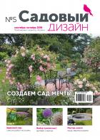 Садовый дизайн. Приложение к журналу "Хозяин" (на русском языке)