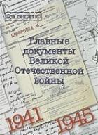 Альбом 'Главные документы Великой Отечественной войны'