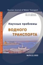 Научные проблемы водного транспорта/ Russian Journal of Water Transport