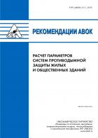 Рекомендации АВОК 5.5.1-2015 "Расчет параметров систем противодымной защиты жилых и общественных зданий"